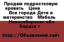 Продам подростковую кровать › Цена ­ 4 000 - Все города Дети и материнство » Мебель   . Новосибирская обл.,Бердск г.